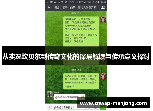 从实况坎贝尔到传奇文化的深层解读与传承意义探讨