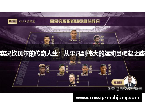 实况坎贝尔的传奇人生：从平凡到伟大的运动员崛起之路