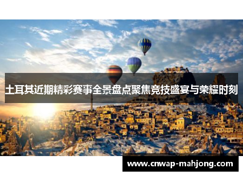 土耳其近期精彩赛事全景盘点聚焦竞技盛宴与荣耀时刻 土耳其近期精彩赛事全景盘点聚焦竞技盛宴与荣耀时刻