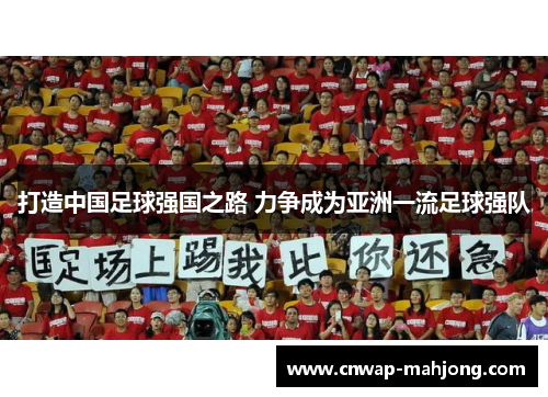 打造中国足球强国之路 力争成为亚洲一流足球强队