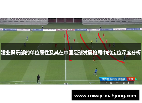 建业俱乐部的单位属性及其在中国足球发展格局中的定位深度分析