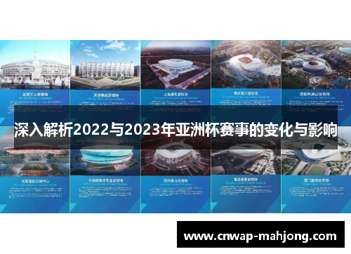 深入解析2022与2023年亚洲杯赛事的变化与影响 深入解析2022与2023年亚洲杯赛事的变化与影响