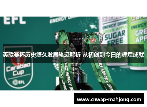 英联赛杯历史悠久发展轨迹解析 从初创到今日的辉煌成就