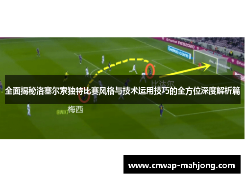 全面揭秘洛塞尔索独特比赛风格与技术运用技巧的全方位深度解析篇 全面揭秘洛塞尔索独特比赛风格与技术运用技巧的全方位深度解析篇