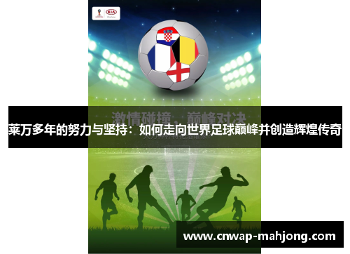 莱万多年的努力与坚持:如何走向世界足球巅峰并创造辉煌传奇 莱万多年的努力与坚持:如何走向世界足球巅峰并创造辉煌传奇
