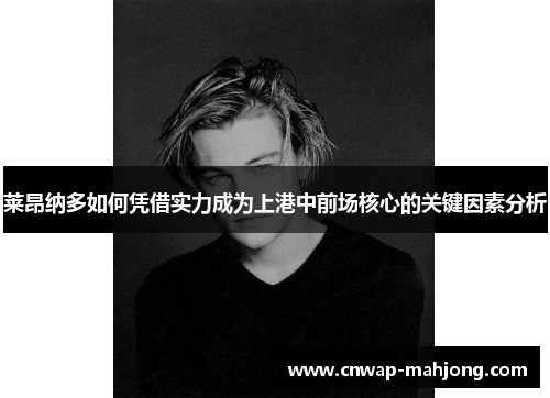 莱昂纳多如何凭借实力成为上港中前场核心的关键因素分析 莱昂纳多如何凭借实力成为上港中前场核心的关键因素分析
