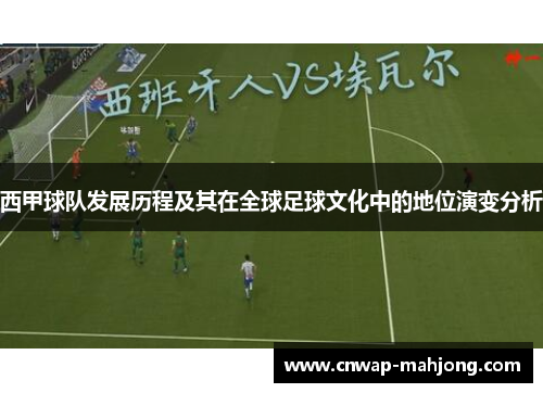 西甲球队发展历程及其在全球足球文化中的地位演变分析