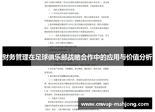 财务管理在足球俱乐部战略合作中的应用与价值分析