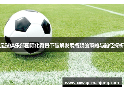 足球俱乐部国际化背景下破解发展瓶颈的策略与路径探析