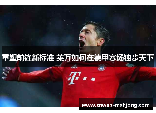 重塑前锋新标准 莱万如何在德甲赛场独步天下