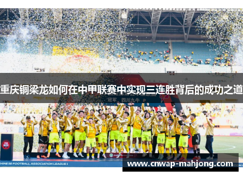 重庆铜梁龙如何在中甲联赛中实现三连胜背后的成功之道