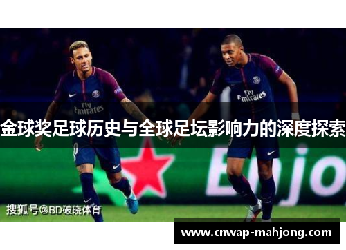 金球奖足球历史与全球足坛影响力的深度探索
