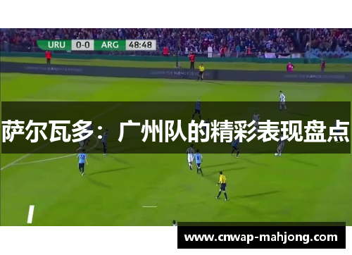 萨尔瓦多：广州队的精彩表现盘点