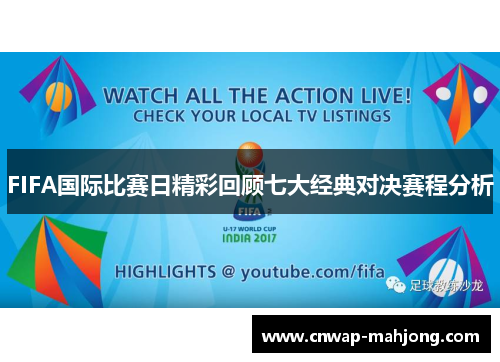 FIFA国际比赛日精彩回顾七大经典对决赛程分析