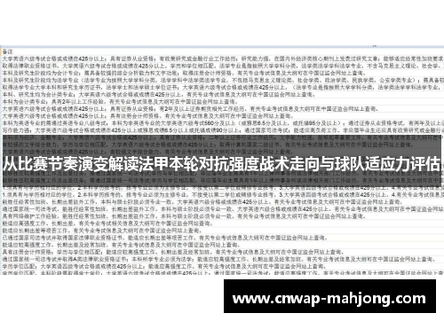 从比赛节奏演变解读法甲本轮对抗强度战术走向与球队适应力评估