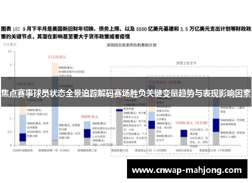 焦点赛事球员状态全景追踪解码赛场胜负关键变量趋势与表现影响因素