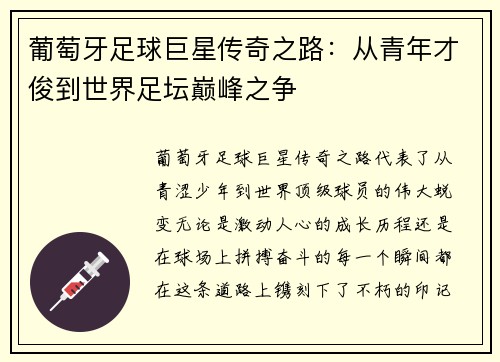 葡萄牙足球巨星传奇之路:从青年才俊到世界足坛巅峰之争 葡萄牙足球巨星传奇之路:从青年才俊到世界足坛巅峰之争