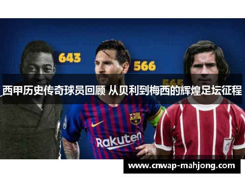 西甲历史传奇球员回顾 从贝利到梅西的辉煌足坛征程