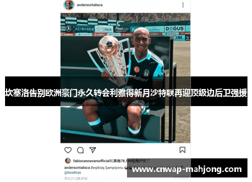 坎塞洛告别欧洲豪门永久转会利雅得新月沙特联再迎顶级边后卫强援 坎塞洛告别欧洲豪门永久转会利雅得新月沙特联再迎顶级边后卫强援