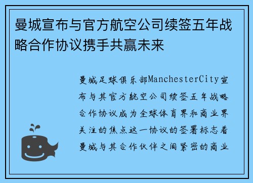 曼城宣布与官方航空公司续签五年战略合作协议携手共赢未来 曼城宣布与官方航空公司续签五年战略合作协议携手共赢未来