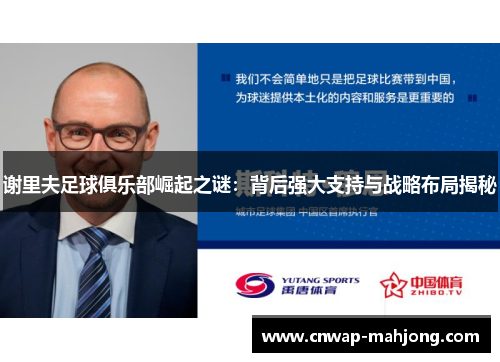 谢里夫足球俱乐部崛起之谜:背后强大支持与战略布局揭秘 谢里夫足球俱乐部崛起之谜:背后强大支持与战略布局揭秘