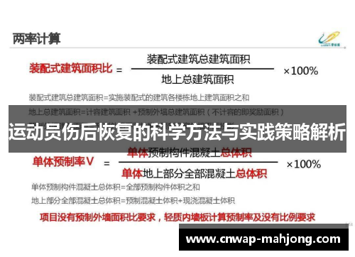 运动员伤后恢复的科学方法与实践策略解析
