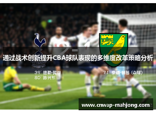 通过战术创新提升CBA球队表现的多维度改革策略分析 通过战术创新提升CBA球队表现的多维度改革策略分析