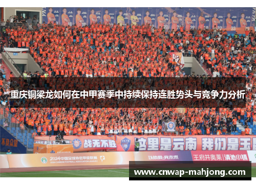 重庆铜梁龙如何在中甲赛季中持续保持连胜势头与竞争力分析 重庆铜梁龙如何在中甲赛季中持续保持连胜势头与竞争力分析