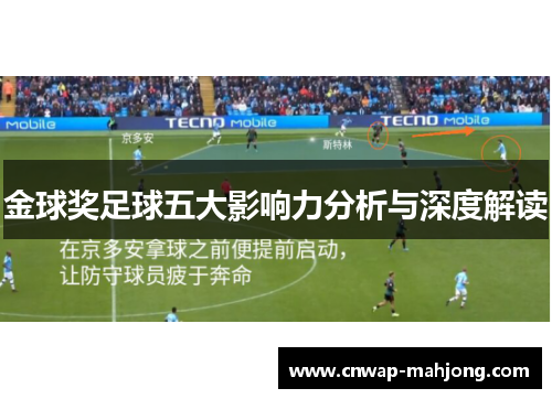 金球奖足球五大影响力分析与深度解读 金球奖足球五大影响力分析与深度解读