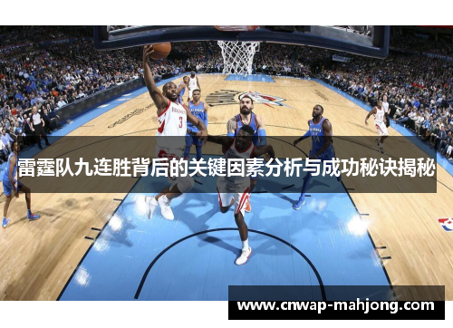 雷霆队九连胜背后的关键因素分析与成功秘诀揭秘 雷霆队九连胜背后的关键因素分析与成功秘诀揭秘