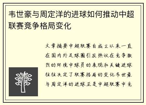 韦世豪与周定洋的进球如何推动中超联赛竞争格局变化 韦世豪与周定洋的进球如何推动中超联赛竞争格局变化