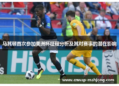 马其顿首次参加美洲杯征程分析及其对赛事的潜在影响 马其顿首次参加美洲杯征程分析及其对赛事的潜在影响
