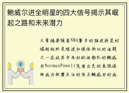 鲍威尔进全明星的四大信号揭示其崛起之路和未来潜力 鲍威尔进全明星的四大信号揭示其崛起之路和未来潜力