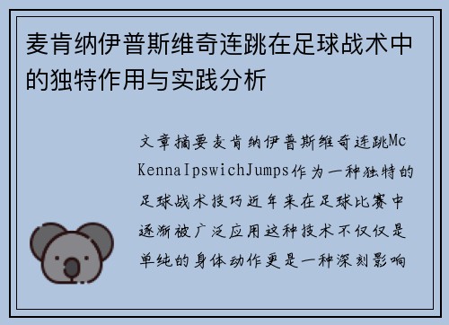 麦肯纳伊普斯维奇连跳在足球战术中的独特作用与实践分析