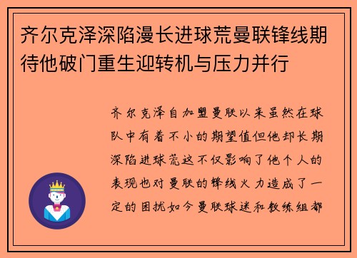 齐尔克泽深陷漫长进球荒曼联锋线期待他破门重生迎转机与压力并行