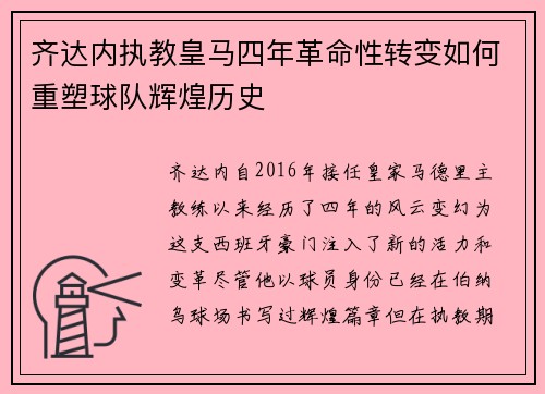 齐达内执教皇马四年革命性转变如何重塑球队辉煌历史