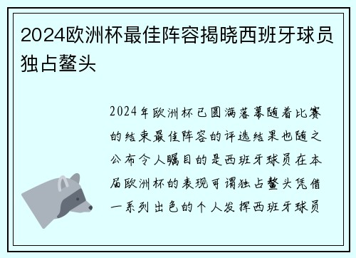 2024欧洲杯最佳阵容揭晓西班牙球员独占鳌头