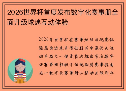 2026世界杯首度发布数字化赛事册全面升级球迷互动体验