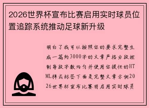 2026世界杯宣布比赛启用实时球员位置追踪系统推动足球新升级 2026世界杯宣布比赛启用实时球员位置追踪系统推动足球新升级