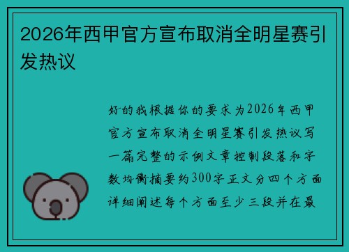 2026年西甲官方宣布取消全明星赛引发热议
