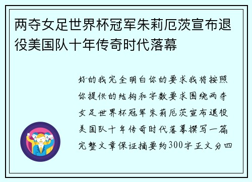 两夺女足世界杯冠军朱莉厄茨宣布退役美国队十年传奇时代落幕
