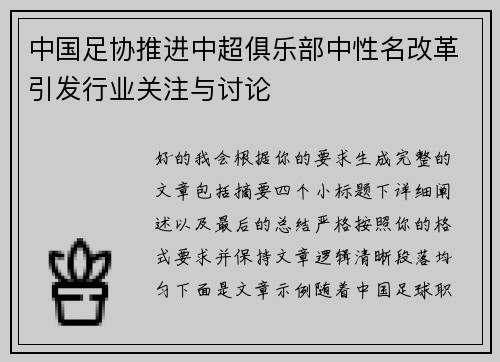 中国足协推进中超俱乐部中性名改革引发行业关注与讨论