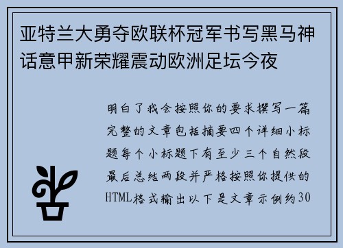 亚特兰大勇夺欧联杯冠军书写黑马神话意甲新荣耀震动欧洲足坛今夜 亚特兰大勇夺欧联杯冠军书写黑马神话意甲新荣耀震动欧洲足坛今夜