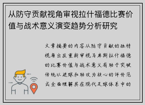 从防守贡献视角审视拉什福德比赛价值与战术意义演变趋势分析研究
