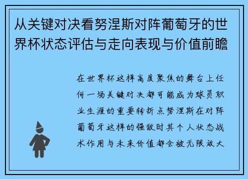 从关键对决看努涅斯对阵葡萄牙的世界杯状态评估与走向表现与价值前瞻