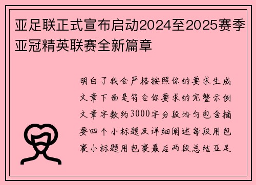 亚足联正式宣布启动2024至2025赛季亚冠精英联赛全新篇章