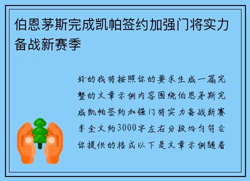 伯恩茅斯完成凯帕签约加强门将实力备战新赛季