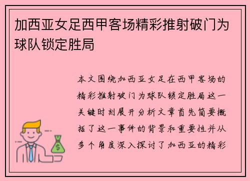加西亚女足西甲客场精彩推射破门为球队锁定胜局