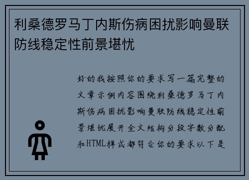 利桑德罗马丁内斯伤病困扰影响曼联防线稳定性前景堪忧
