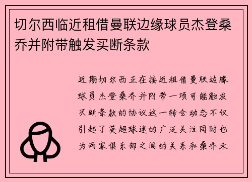 切尔西临近租借曼联边缘球员杰登桑乔并附带触发买断条款